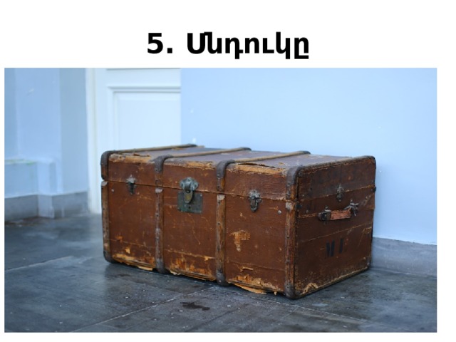 5. Սնդուկը 