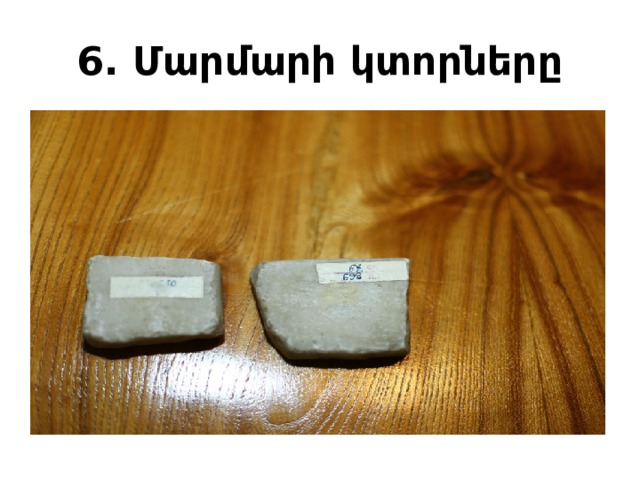 6. Մարմարի կտորները 