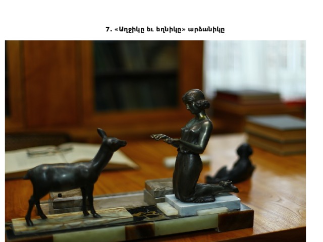 7. «Աղջիկը եւ եղնիկը» արձանիկը    