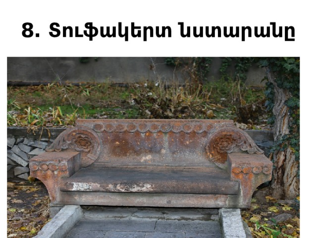 8. Տուֆակերտ նստարանը 