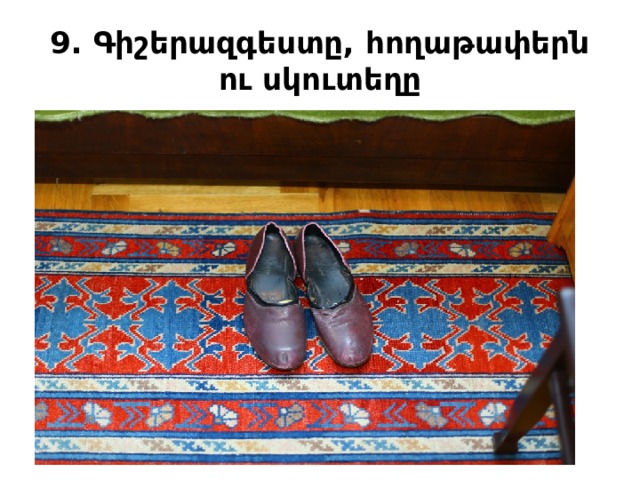 9. Գիշերազգեստը, հողաթափերն ու սկուտեղը 