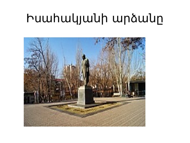 Իսահակյանի արձանը 