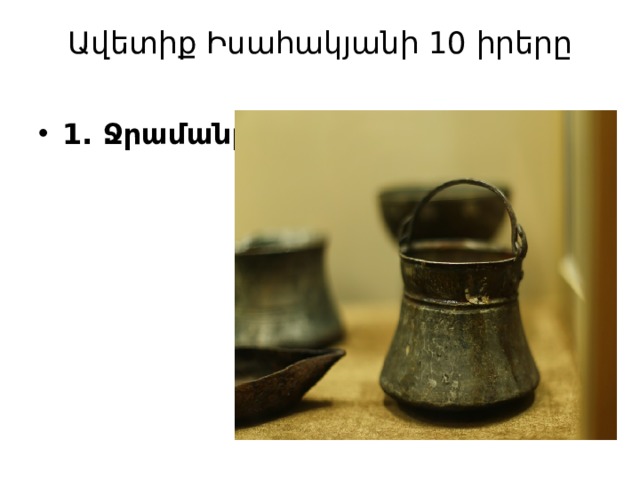 Ավետիք Իսահակյանի 10 իրերը   1. Ջրամանը 