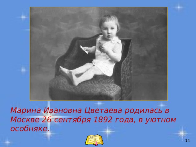 Марина Ивановна Цветаева родилась в Москве 26 сентября 1892 года, в уютном особняке.  