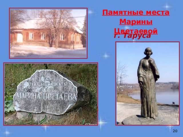Памятные места  Марины Цветаевой г. Таруса  