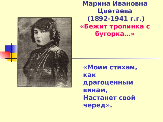 М и цветаева бежит тропинка с бугорка наши царства презентация 4 класс школа россии