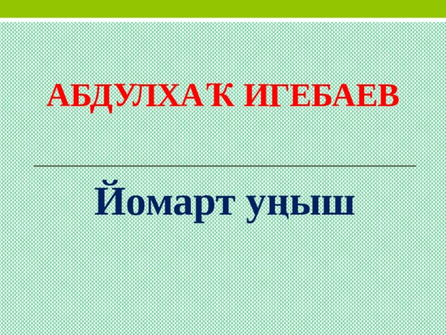 Абдулхаҡ Игебаев Йомарт уңыш 