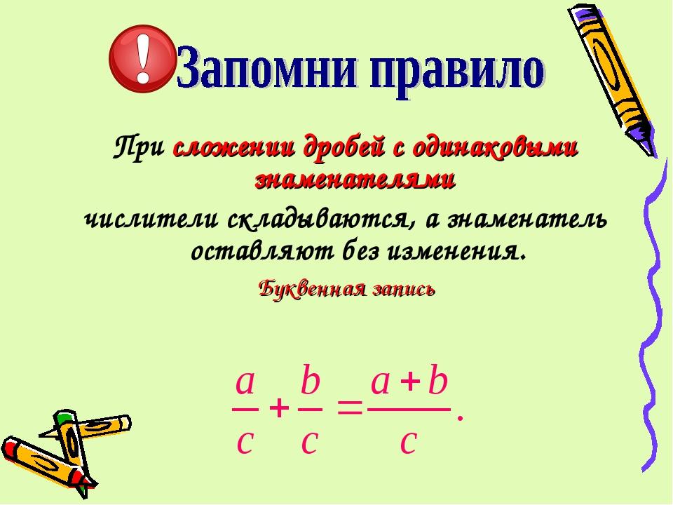 Правило вычитания дробей с одинаковыми знаменателями. Математика 5 класс сложение и вычитание дробей. Правило вычитания дробей с разными знаменателями. Правило обыкновенных дробей 5 класс правило.