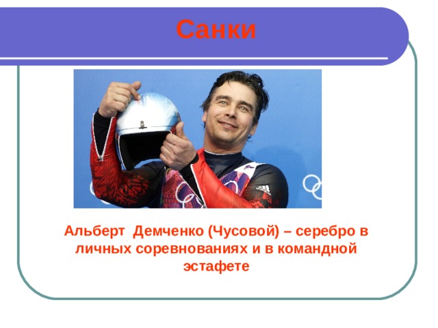 Санки Альберт Демченко (Чусовой) – серебро в личных соревнованиях и в командной эстафете 