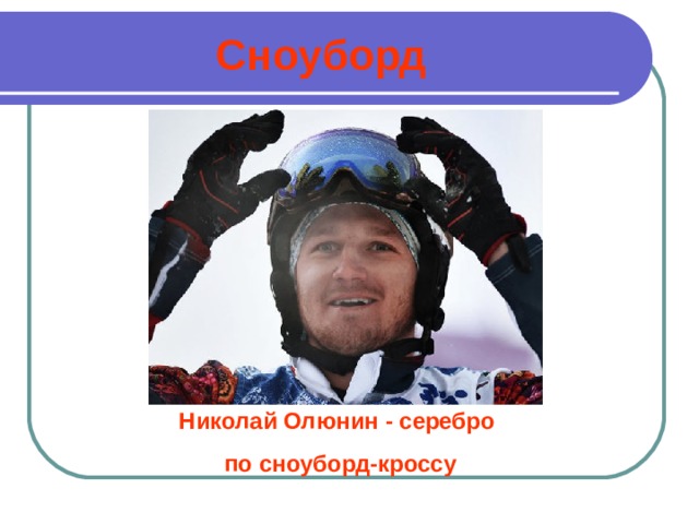 Сноуборд Николай Олюнин - серебро по сноуборд-кроссу 