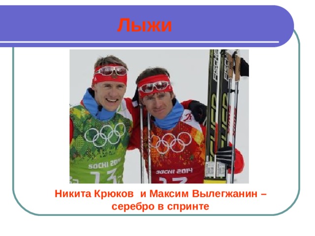 Лыжи Никита Крюков и Максим Вылегжанин – серебро в спринте 