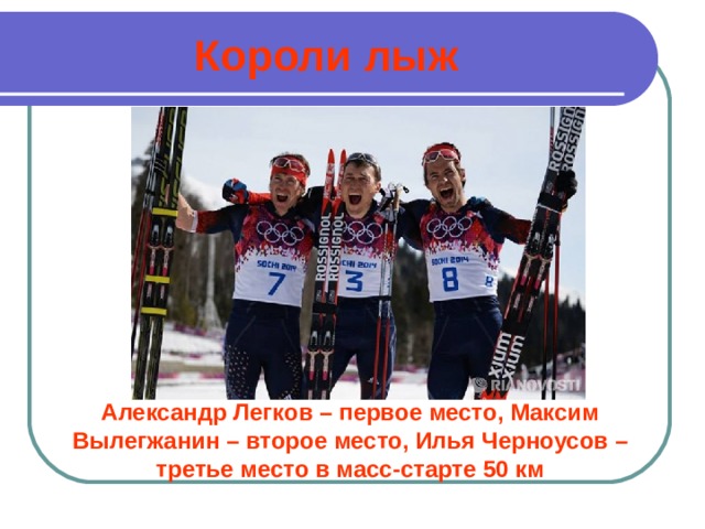 Короли лыж Александр Легков – первое место, Максим Вылегжанин – второе место, Илья Черноусов – третье место в масс-старте 50 км 