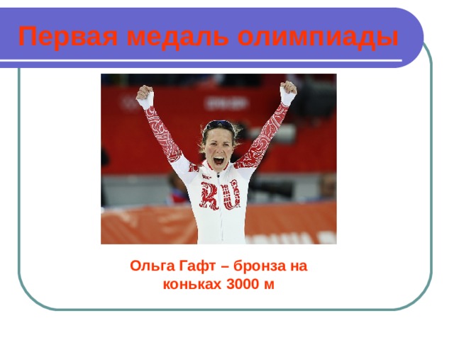 Первая медаль олимпиады Ольга Гафт – бронза на коньках 3000 м 