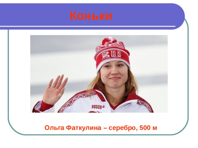 Коньки Ольга Фаткулина – серебро, 500 м 
