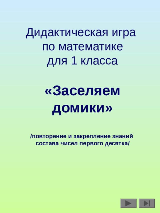 Презентация для первого класса по математике