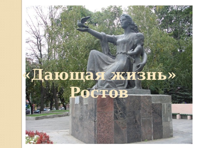 «Дающая жизнь» Ростов 