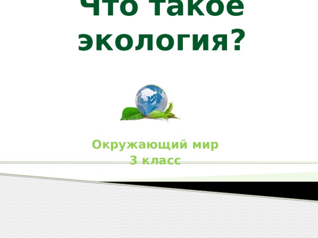 Что такое экология 1 класс