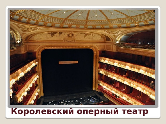 Королевский оперный театр 