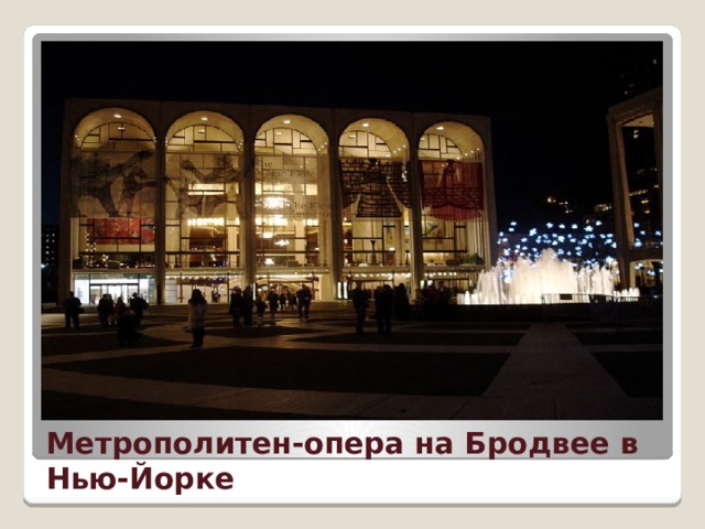Метрополитен-опера на Бродвее в Нью-Йорке 