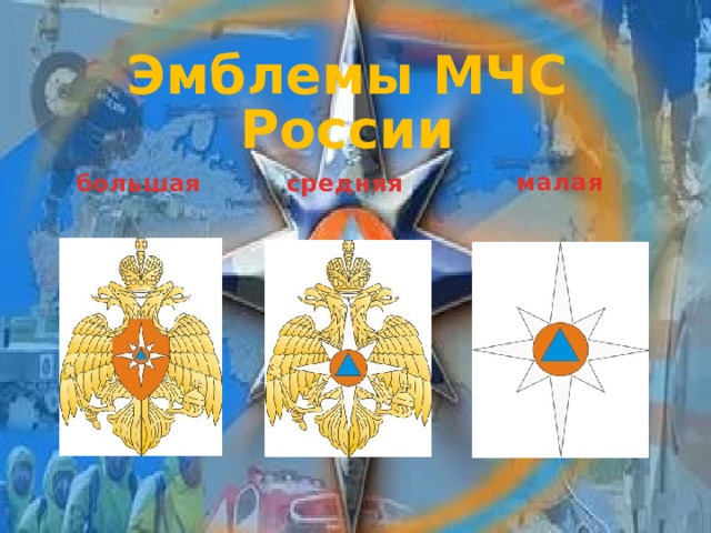  Эмблемы МЧС России малая большая средняя 21 