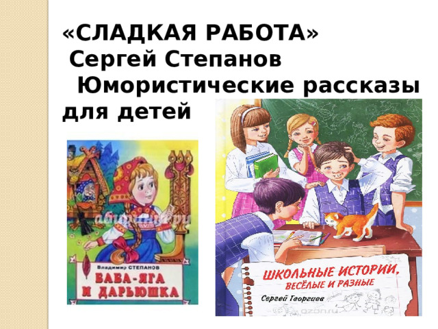 Сладкая работа