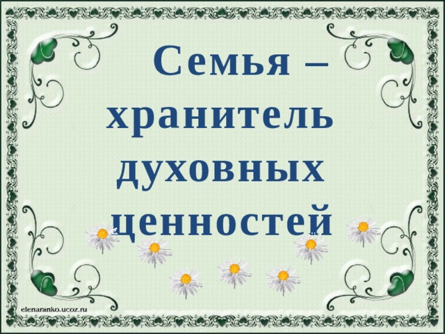 Семья – хранитель духовных ценностей