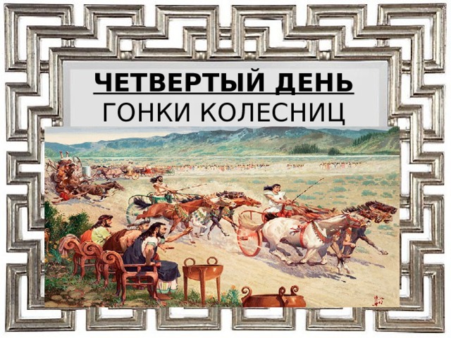 ЧЕТВЕРТЫЙ ДЕНЬ  ГОНКИ КОЛЕСНИЦ