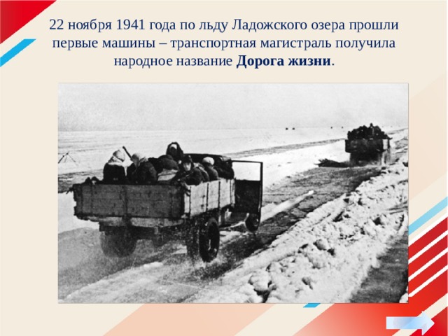 22 ноября 1941 года по льду Ладожского озера прошли первые машины – транспортная магистраль получила народное название Дорога жизни . 