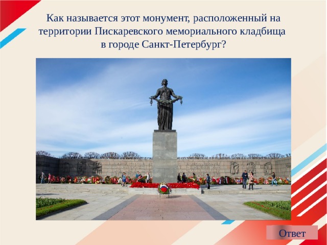 Как называется этот монумент, расположенный на территории Пискаревского мемориального кладбища  в городе Санкт-Петербург? 