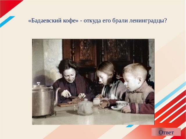 «Бадаевский кофе» - откуда его брали ленинградцы? 