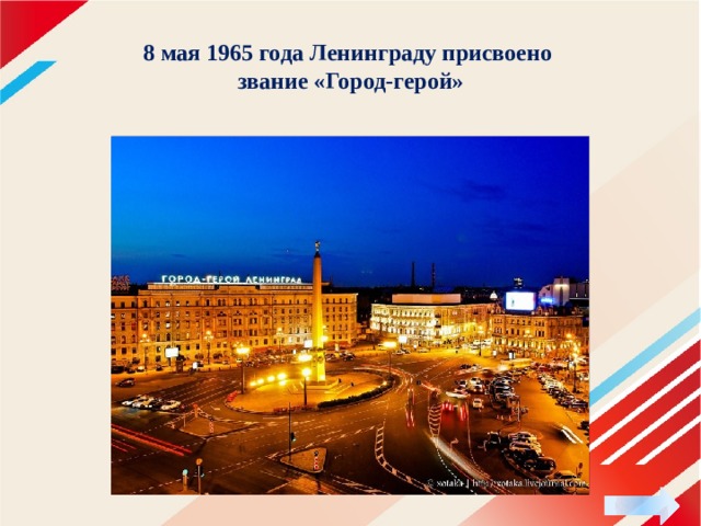 8 мая 1965 года Ленинграду присвоено  звание «Город-герой» 