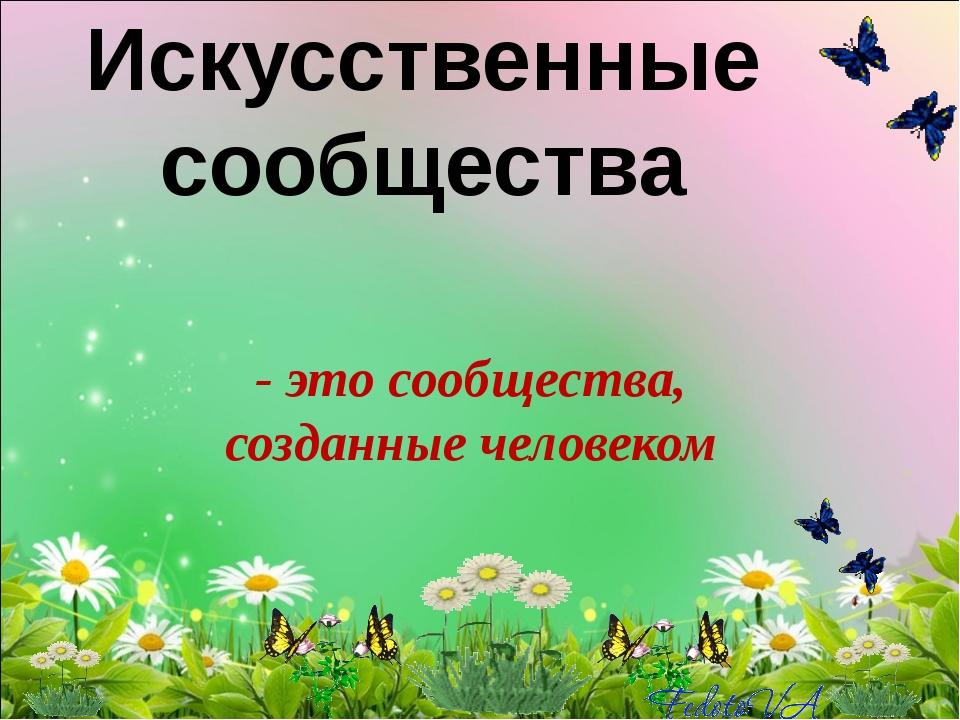 Биология сообщение на тему природное сообщество. Естественные и искусственные природные сообщества. Искусственные сообщества. Искуственые сообщество. Природные сообщества презентация.