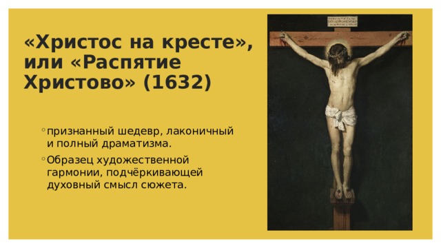 «Христос на кресте», или «Распятие Христово» (1632)