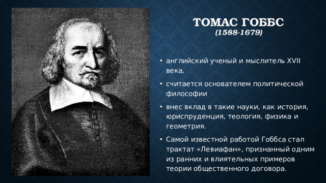 ТОМАС ГОББС  (1588-1679)