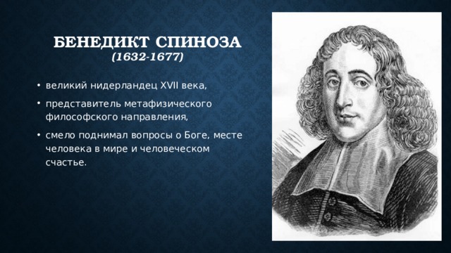 Бенедикт спиноза  (1632-1677)