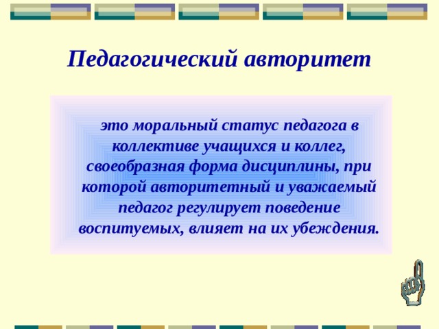 Качества авторитета. Педагогический авторитет. Авторитет педагога. Компоненты педагогического авторитета. Составляющие педагогического авторитета.