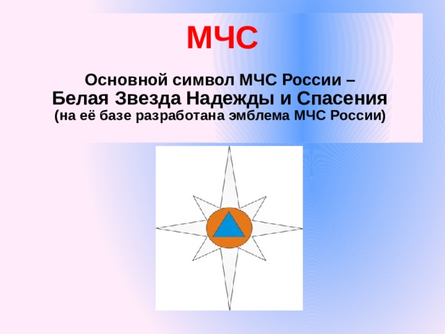 Белый символ надежды. Белая звезда надежды эмблема МЧС России. Символ МЧС белая звезда надежды и спасения. Символ МЧС России.