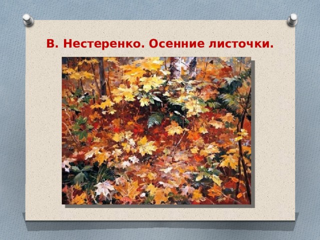 В. Нестеренко. Осенние листочки.   