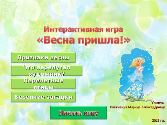 Признаки весны Что перепутал художник? Перелетные птицы Весенние загадки Учитель Разживина Марина Александровна         2021 год 