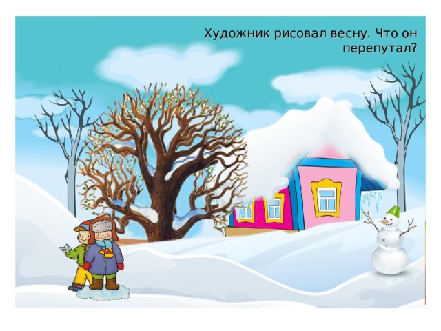 Художник рисовал весну. Что он перепутал? 