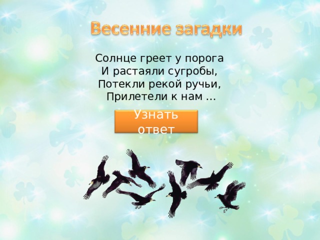 Солнце греет у порога   И растаяли сугробы,   Потекли рекой ручьи,   Прилетели к нам ... Узнать ответ 