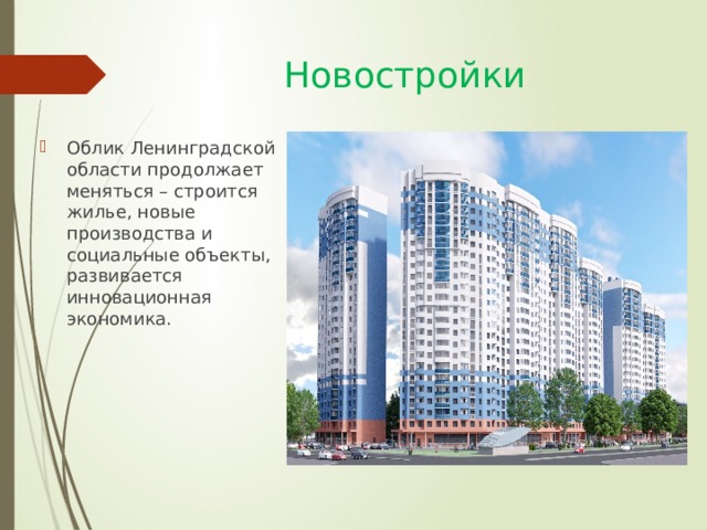 Новостройки Облик Ленинградской области продолжает меняться – строится жилье, новые производства и социальные объекты, развивается инновационная экономика. 