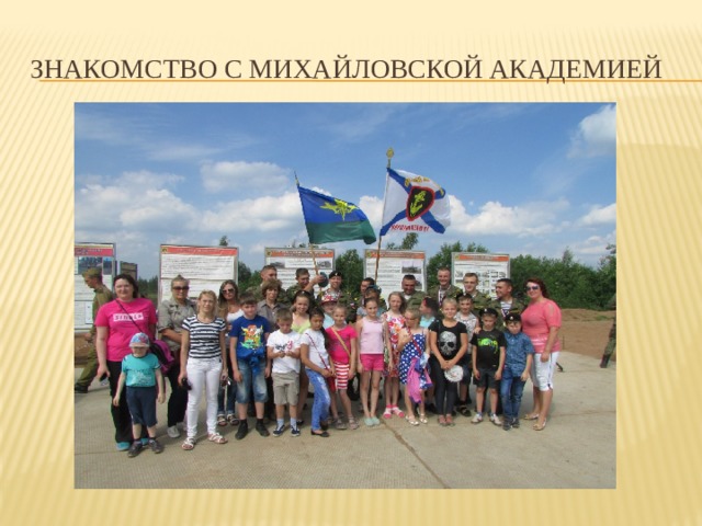 Знакомство с Михайловской академией 