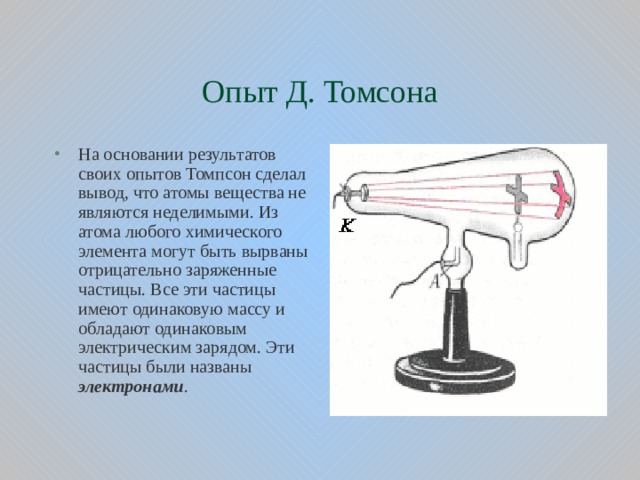 Пользуясь рисунком 129 расскажите содержание опытов на основании которых были