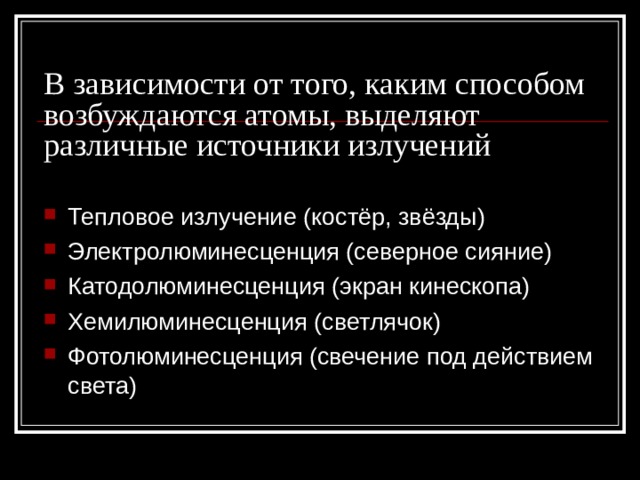 В зависимости от того, каким способом возбуждаются атомы, выделяют различные источники излучений Тепловое излучение (костёр, звёзды) Электролюминесценция (северное сияние) Катодолюминесценция (экран кинескопа) Хемилюминесценция (светлячок) Фотолюминесценция (свечение под действием света) 