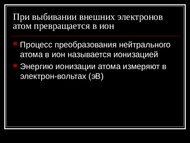 При выбивании внешних электронов атом превращается в ион 