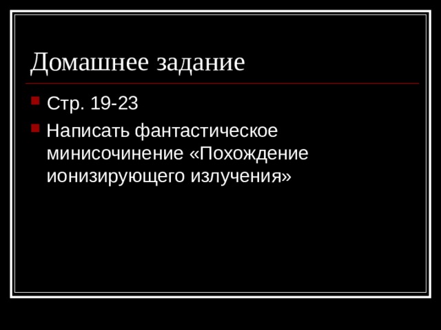 Стр. 19-23 Написать фантастическое минисочинение «Похождение ионизирующего излучения» 