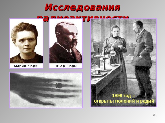 История открытия химии. Радий и полоний кюри. Радиоактивные элементы радия и полония. 1898 открытие полония и радия. Открытие радия кюри.