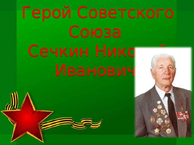Герой Советского Союза  Сечкин Николай Иванович 