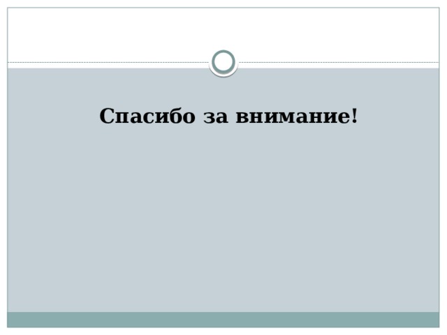 Спасибо за внимание! 